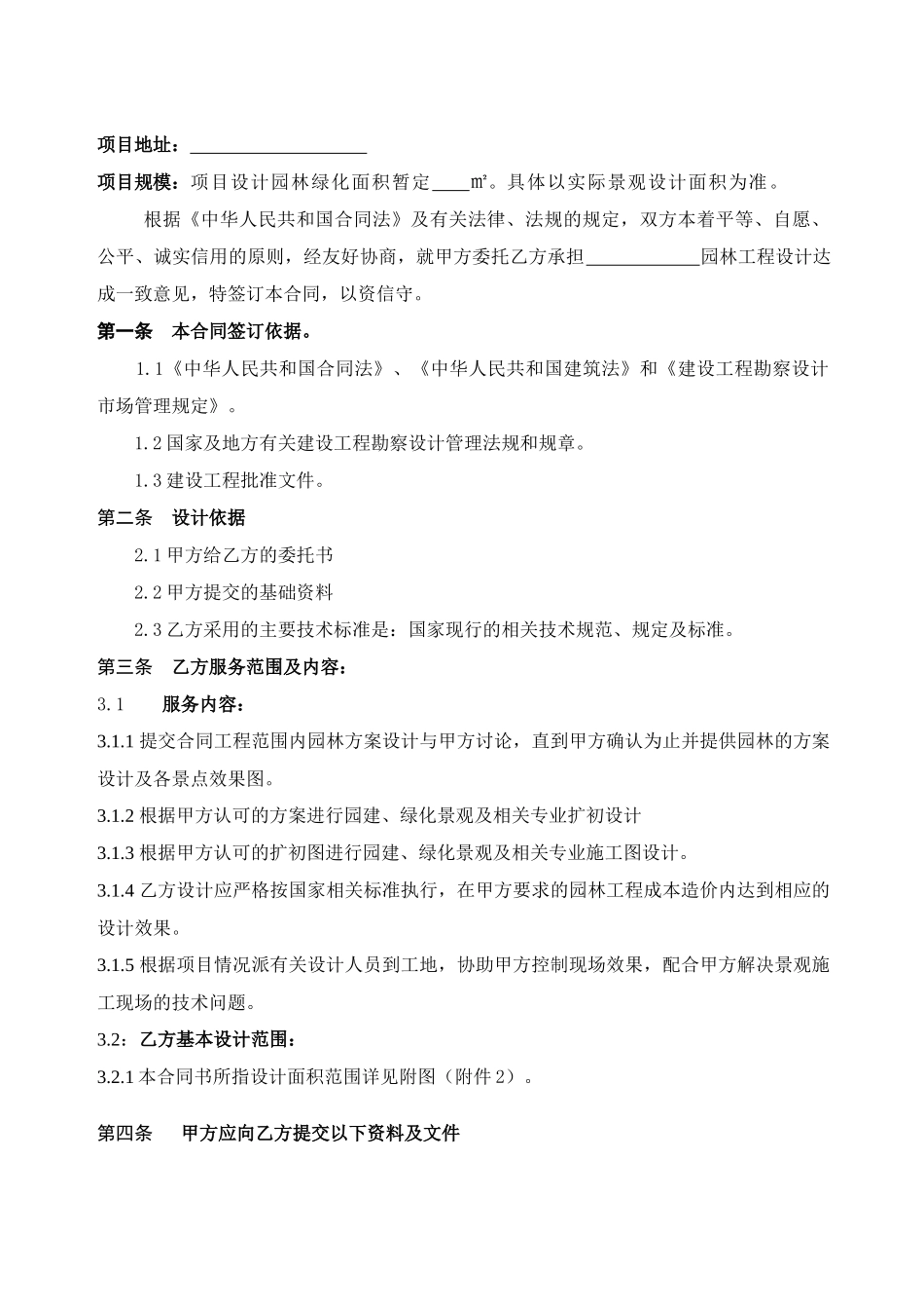 《某地产密云园林绿化工程设计合同》修改后初稿liu_第2页