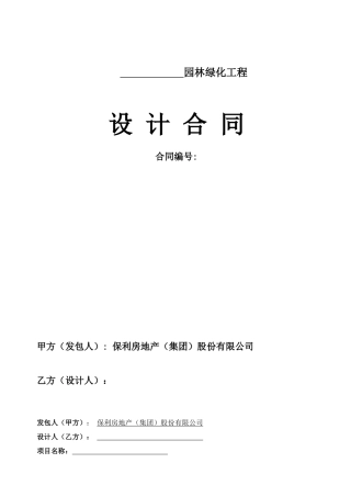 《某地产密云园林绿化工程设计合同》修改后初稿liu
