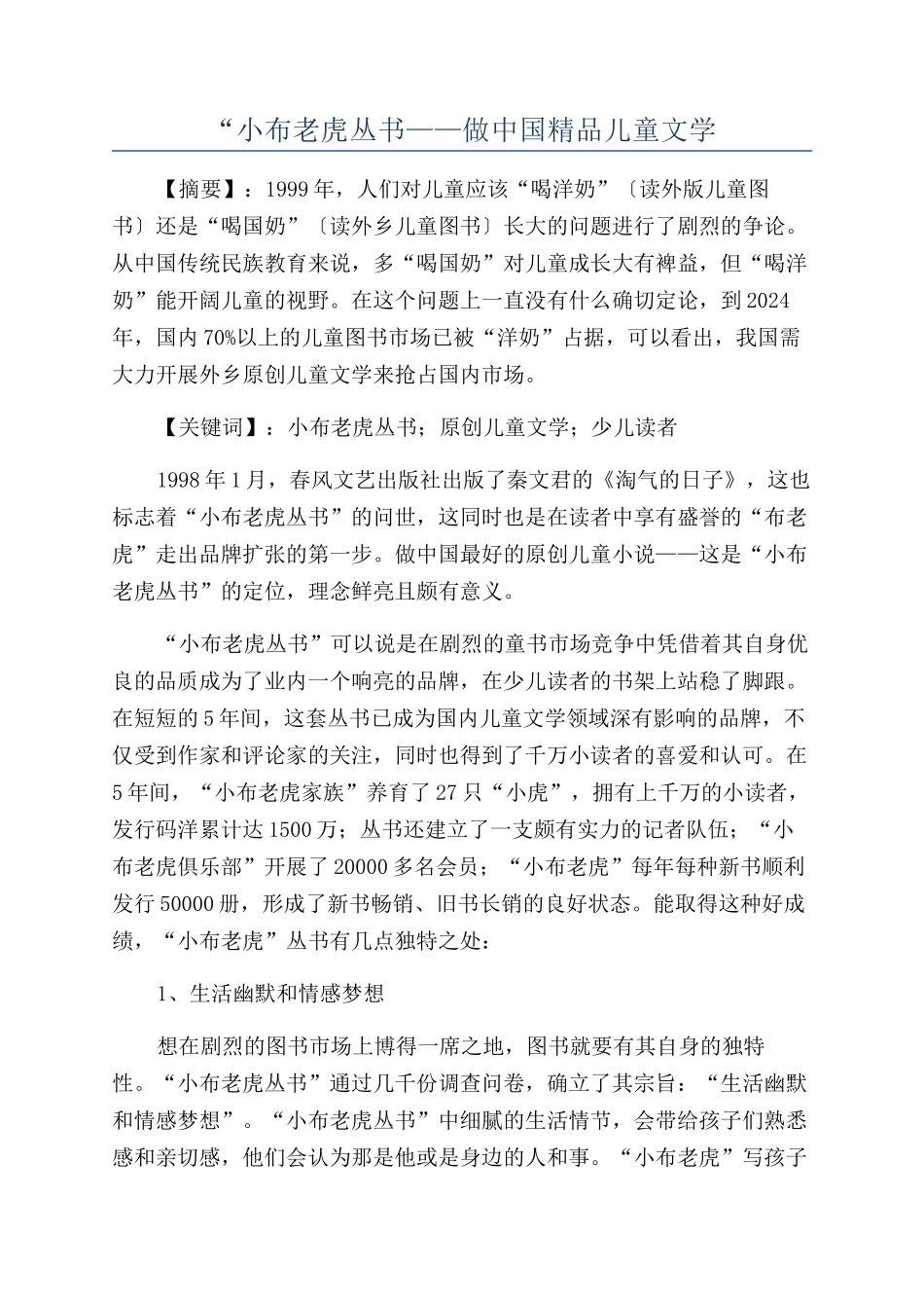 “小布老虎丛书——做中国精品儿童文学_第1页