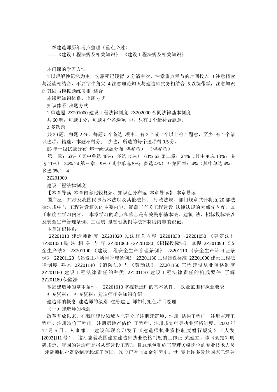 二级建造师法规历年考点整理(重点必过)_第1页
