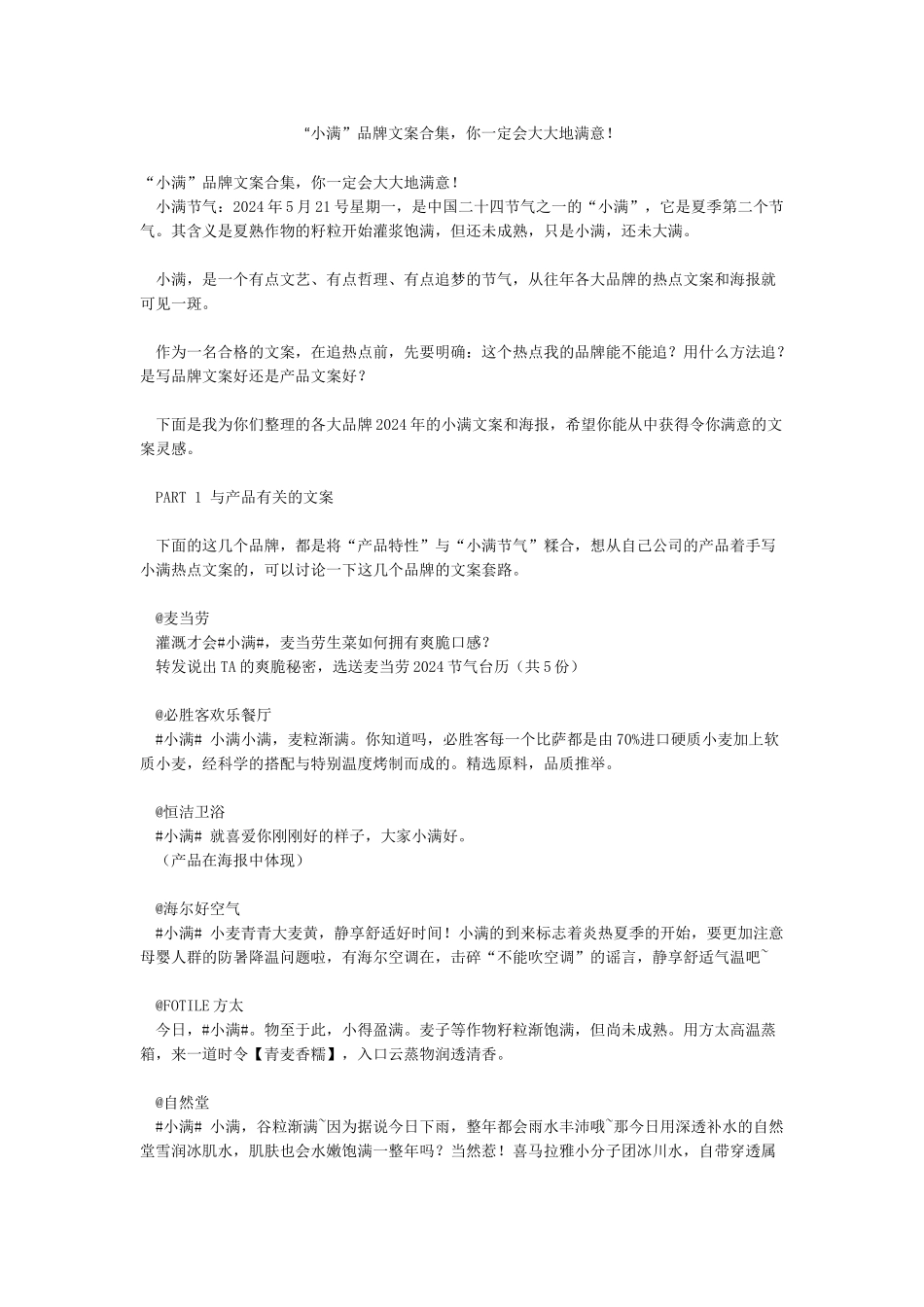 “小满”品牌文案合集你一定会大大地满意_第1页