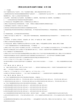 《期货法律法规+期货基础考试辅导习题集》补充习题