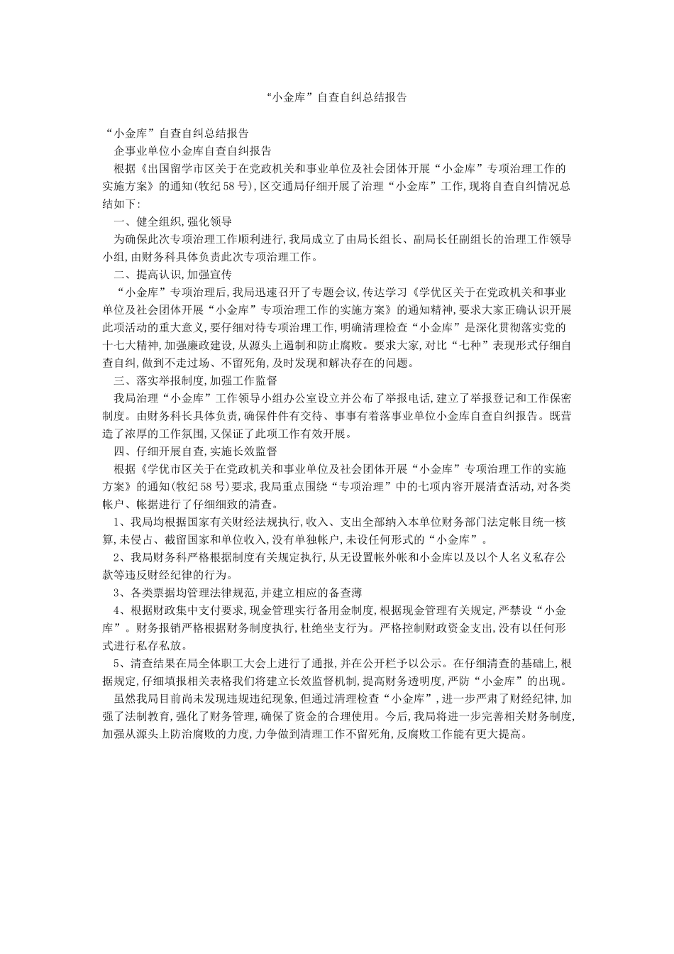 “小金库”自查自纠总结报告_第1页