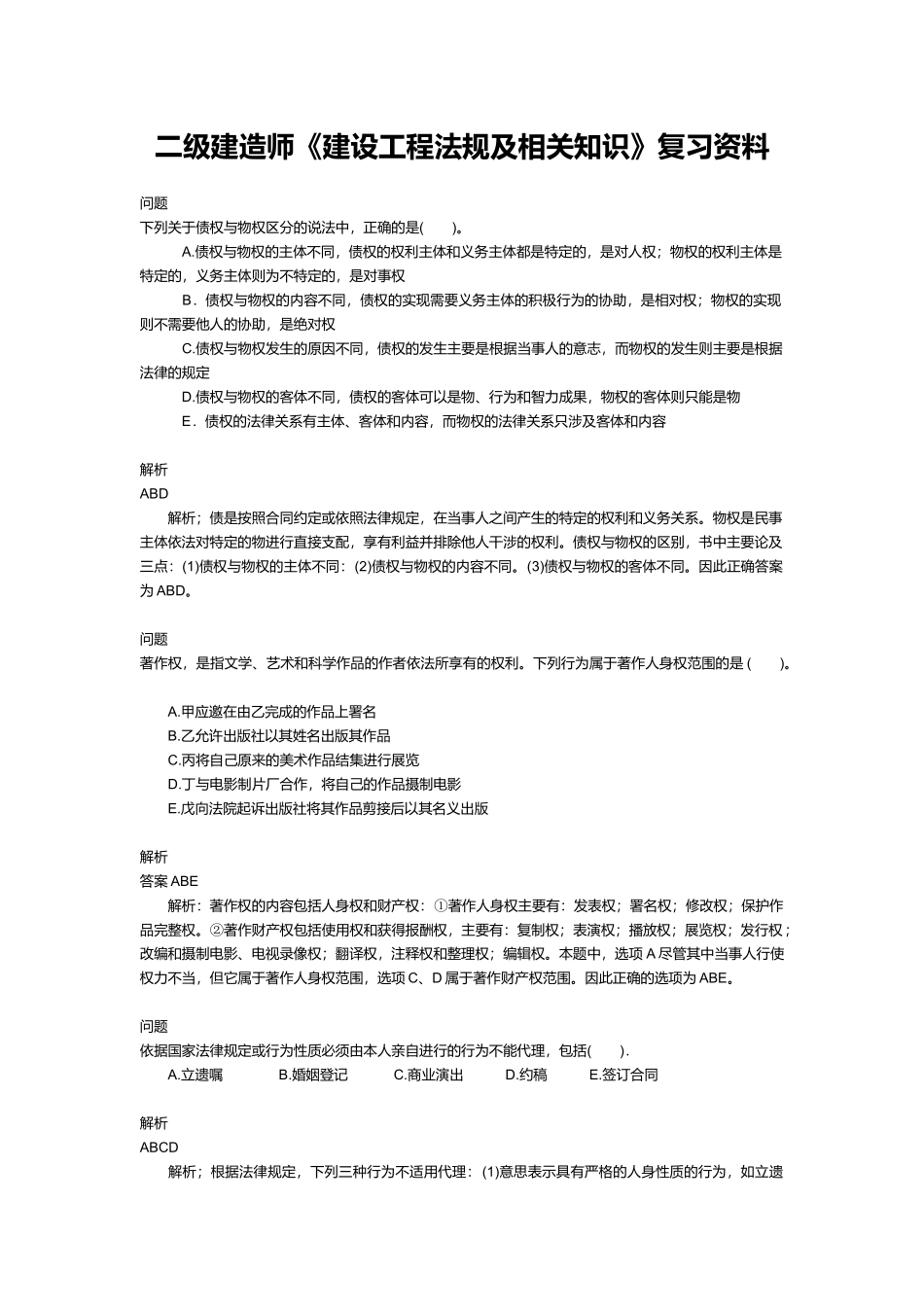 二级建造师建设工程法规及相关知识测试_第1页