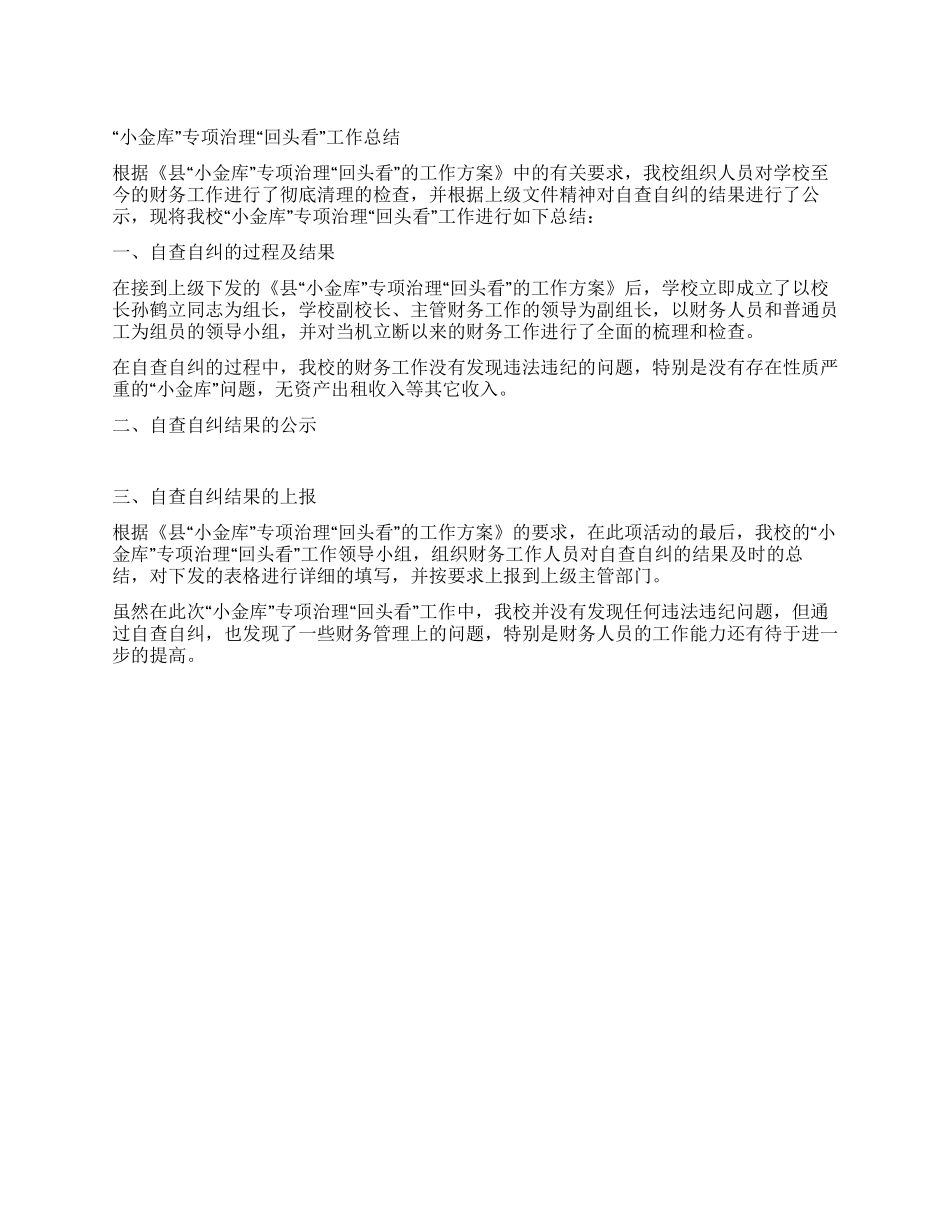 “小金库专项治理“回头看工作总结_第1页