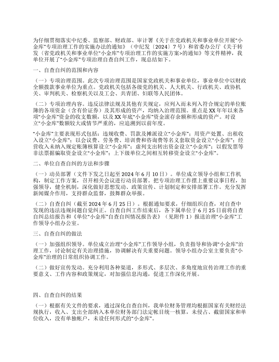 “小金库专项治理自查自纠工作总结_第1页