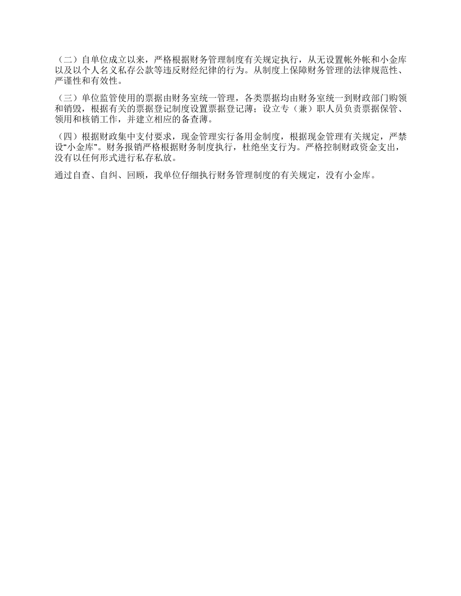 “小金库专项治理自查自纠工作总结_第2页
