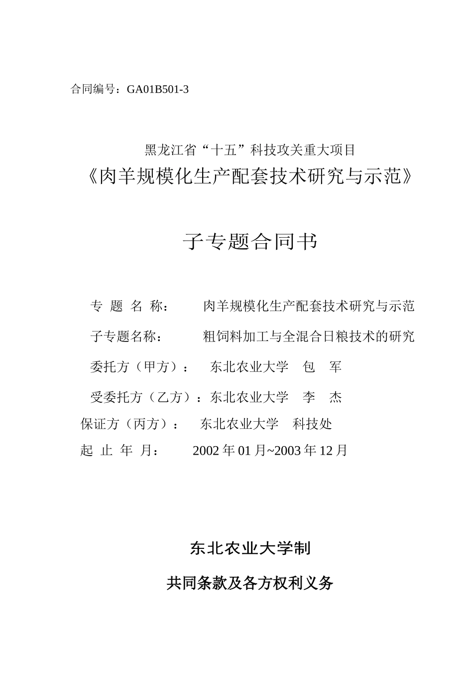 《肉羊规模化生产配套技术研究与示范》子专题合同书(doc7)(1)_第1页