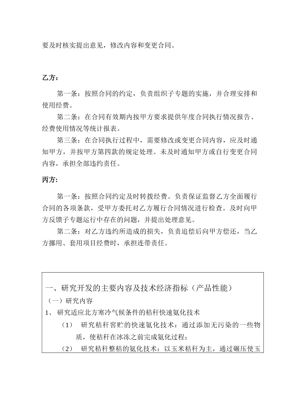 《肉羊规模化生产配套技术研究与示范》子专题合同书(doc7)(1)_第3页
