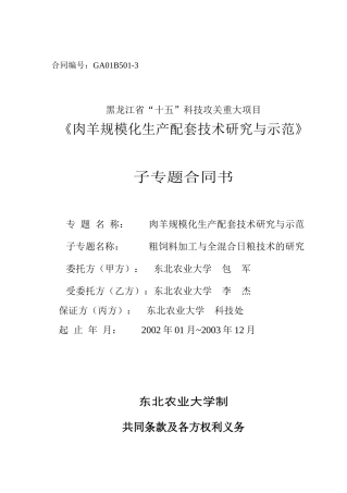 《肉羊规模化生产配套技术研究与示范》子专题合同书(doc7)(1)