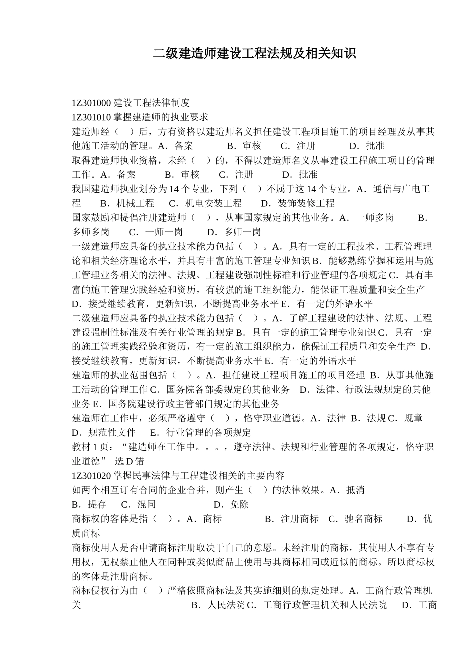 二级建造师建设工程法规及相关知识例题_第1页