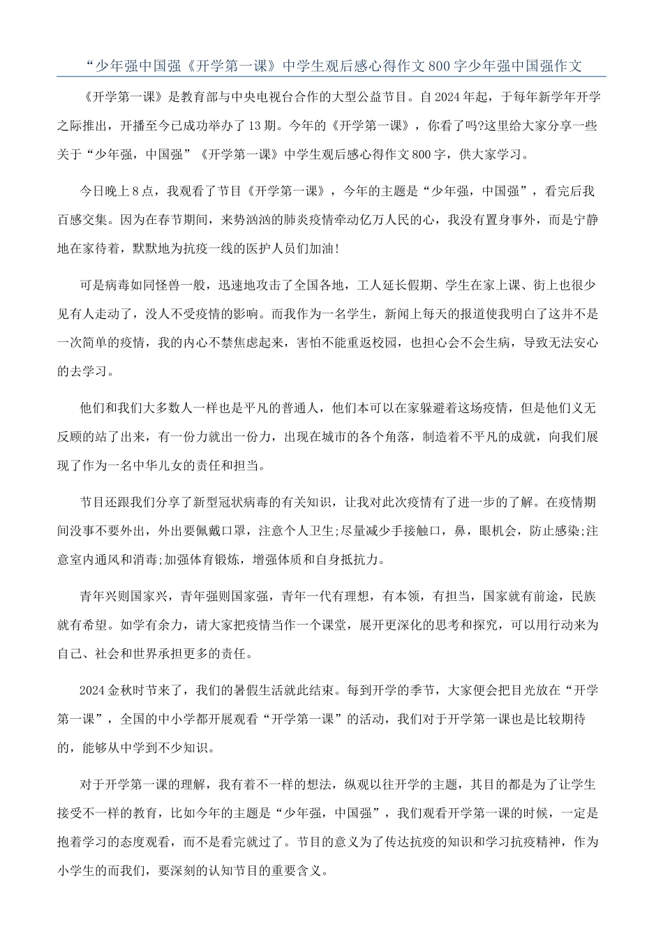 “少年强中国强《开学第一课》中学生观后感心得作文800字少年强中国强作文_第1页