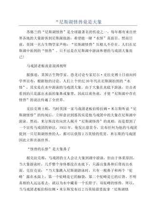 “尼斯湖怪兽竟是大象