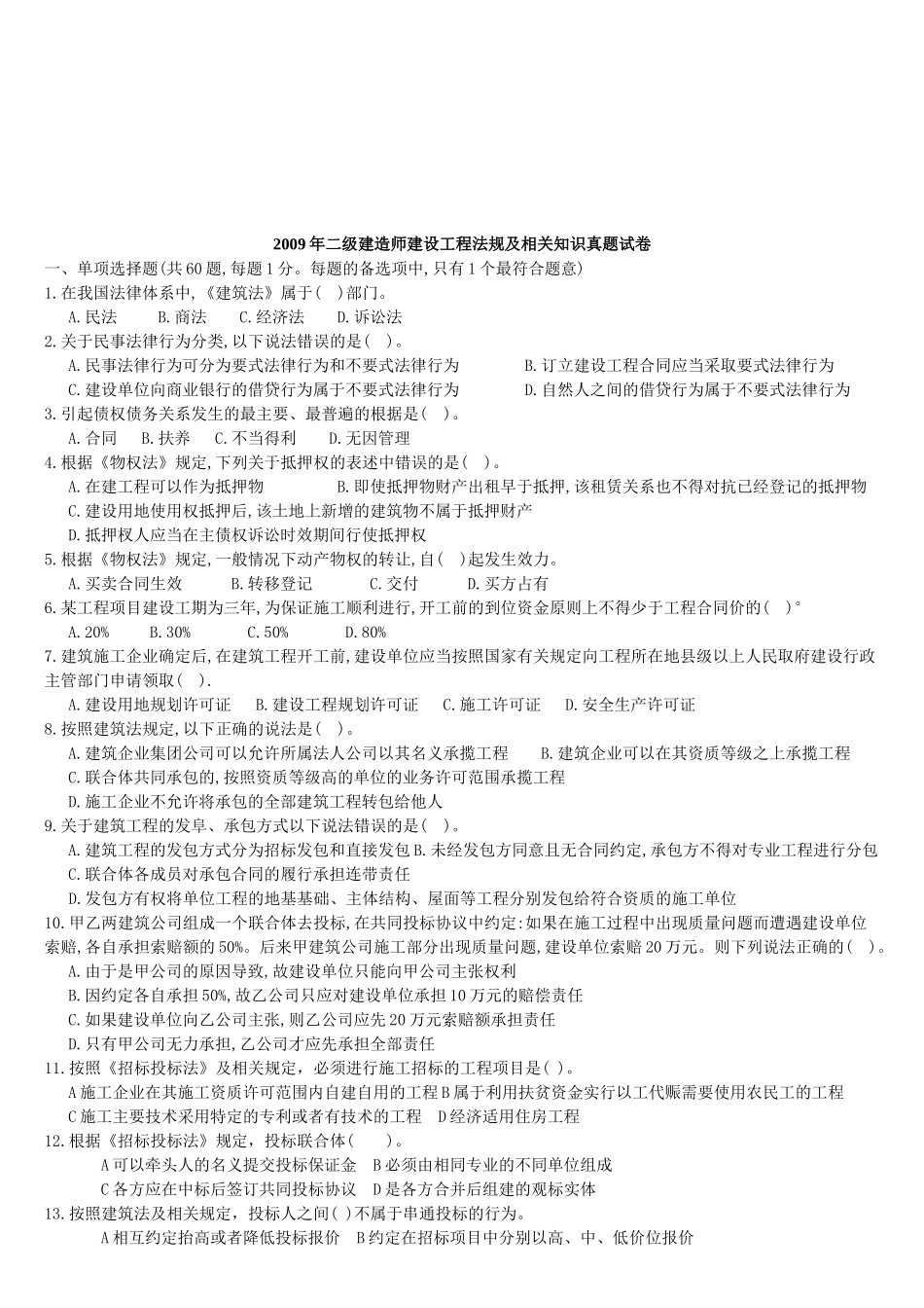 二级建造师建设工程法规及相关知识真题试卷_第1页