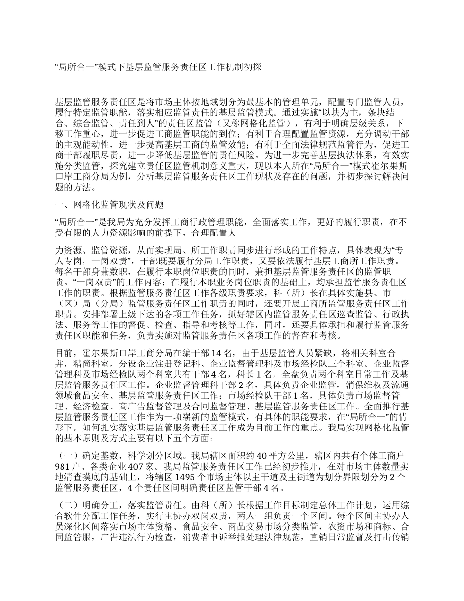 “局所合一模式下基层监管服务责任区工作机制初探_第1页
