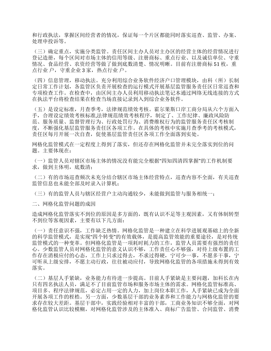 “局所合一模式下基层监管服务责任区工作机制初探_第2页