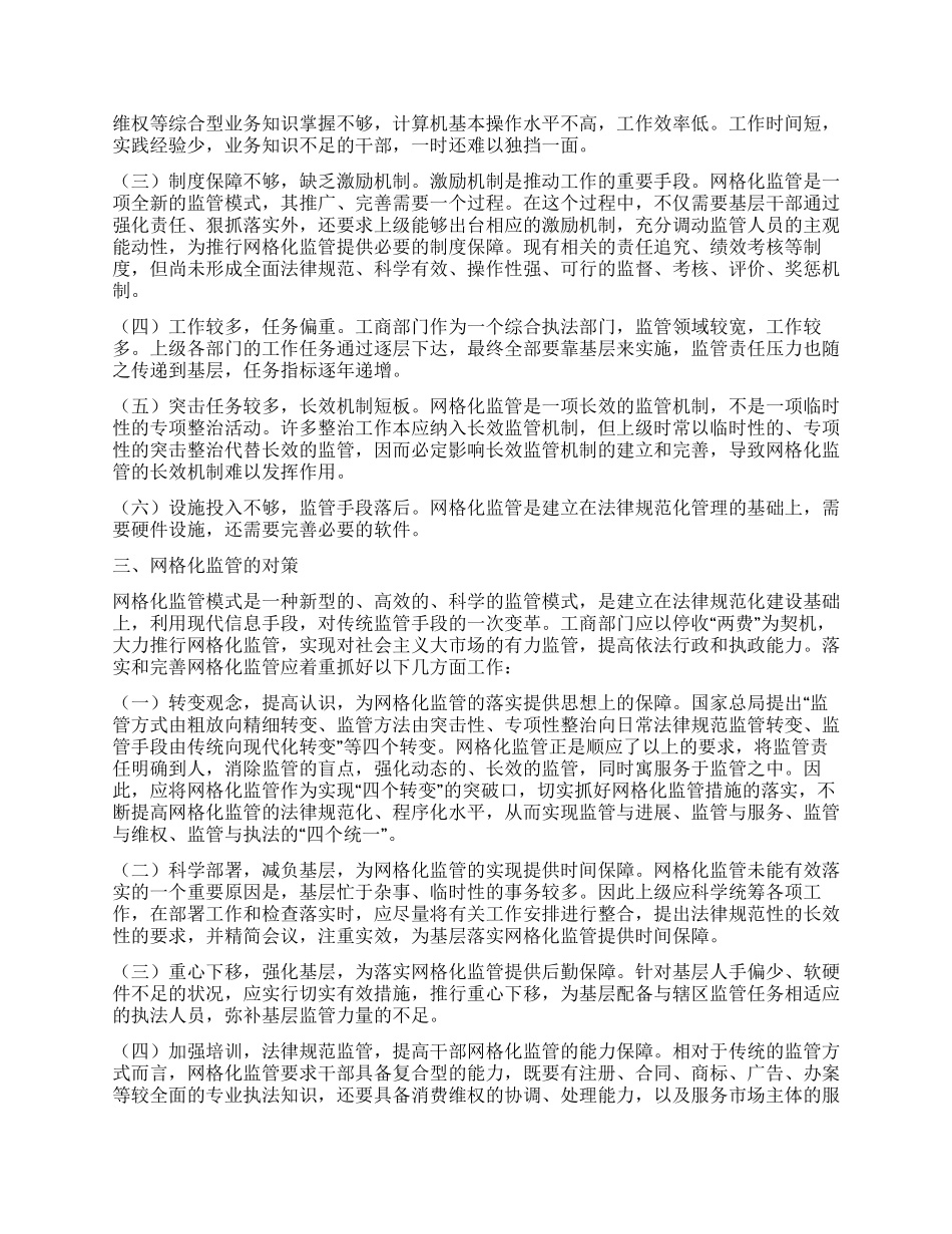 “局所合一模式下基层监管服务责任区工作机制初探_第3页