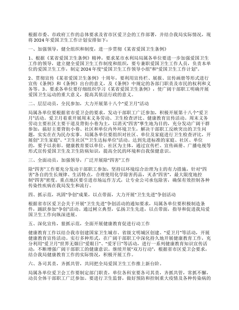 “局爱国卫生计划卫生工作计划_第1页