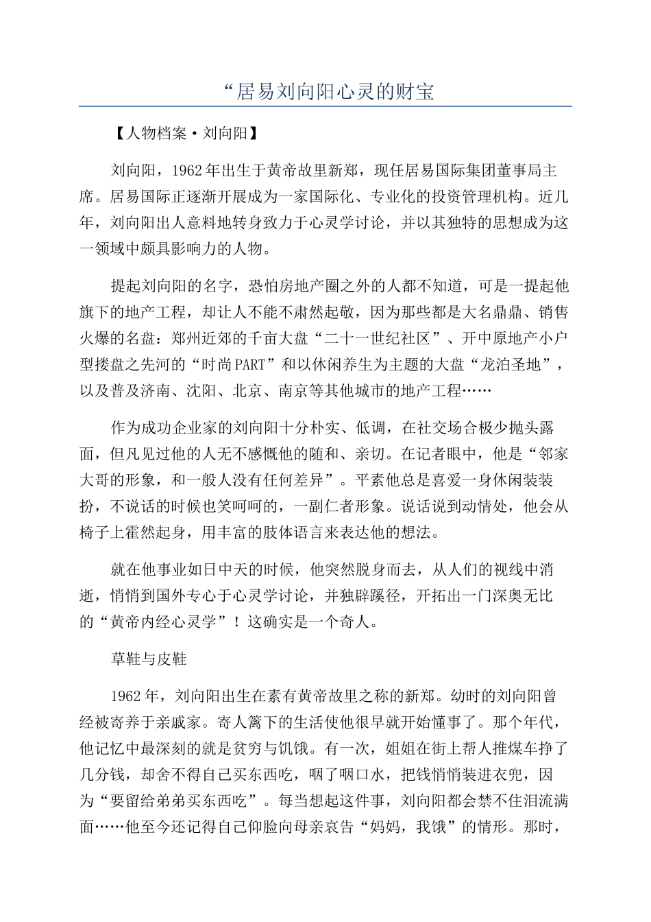“居易刘向阳心灵的财富_第1页