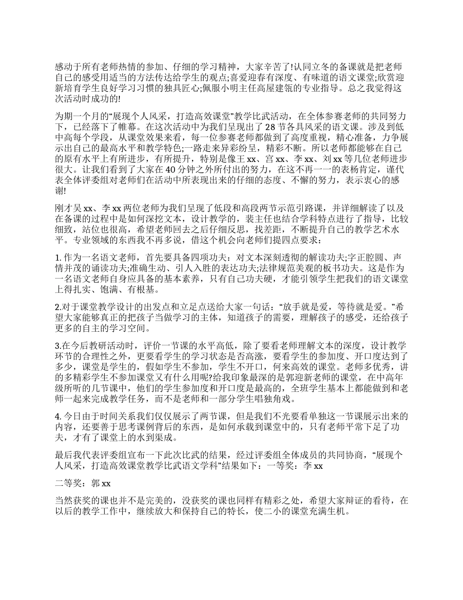 “展现个人风采打造高效课堂教学比武活动总结_第1页