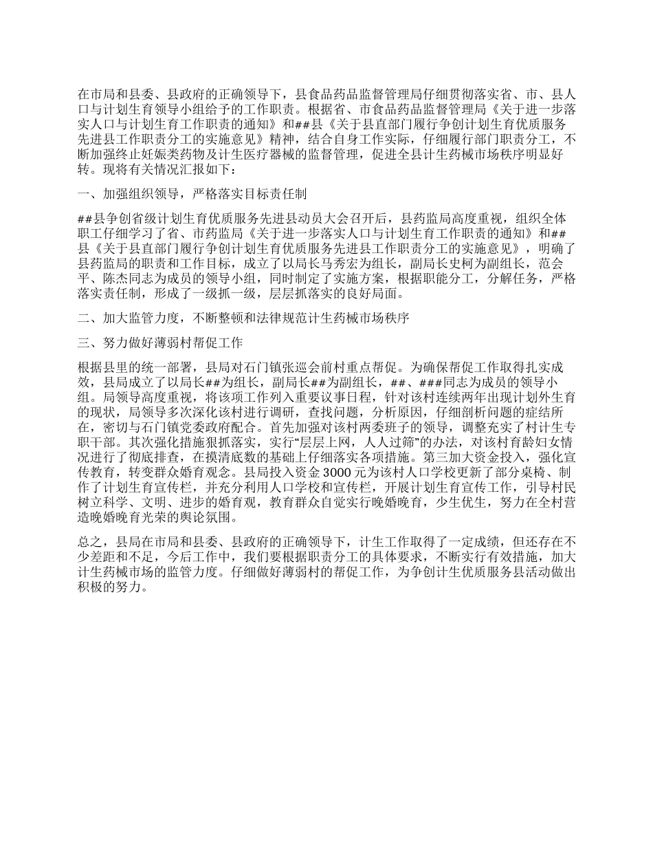“履行人口与计划生育职责的情况汇报计划生育工作计划_第1页