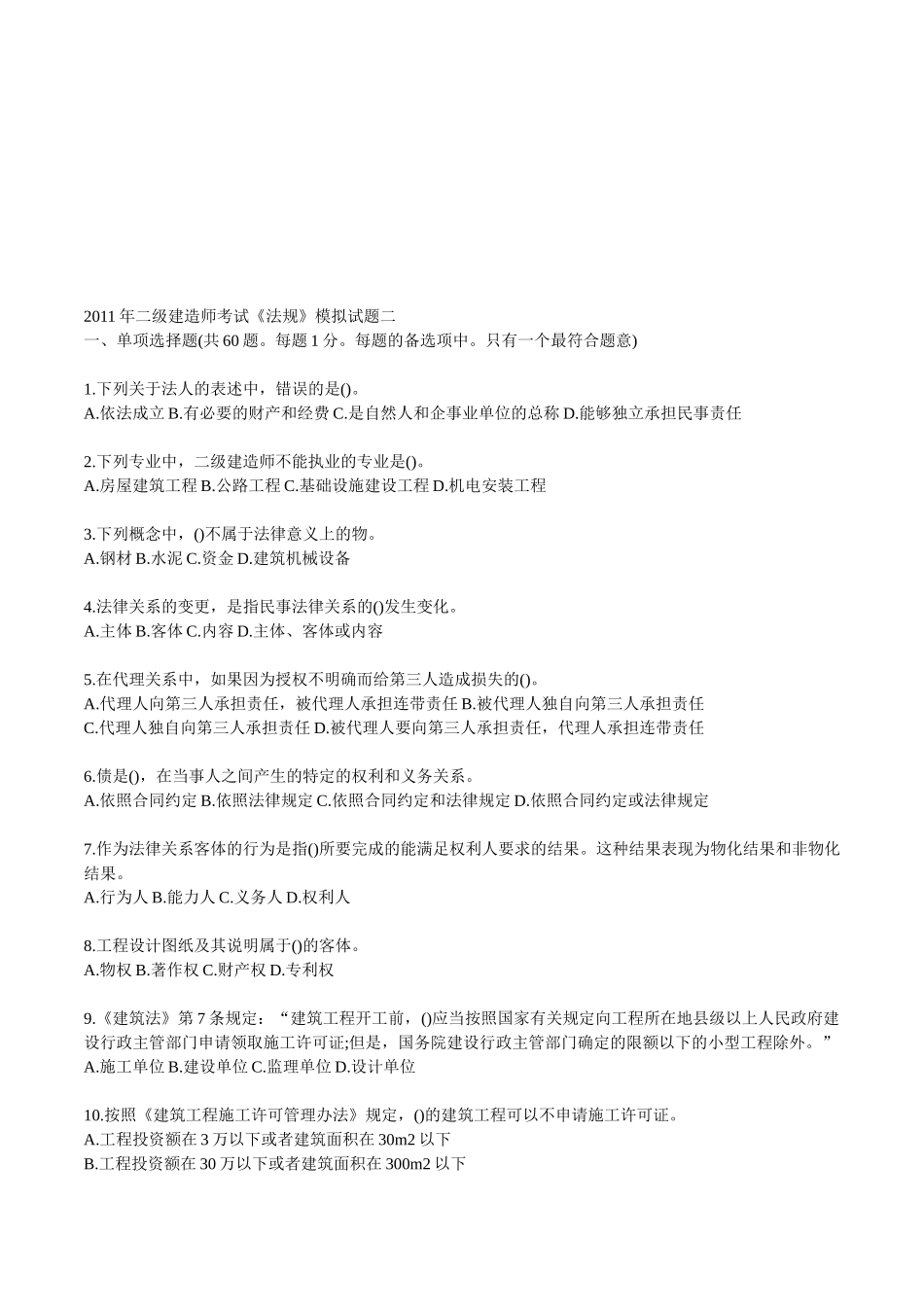 二级建造师考试《法规》模拟试题二_第1页