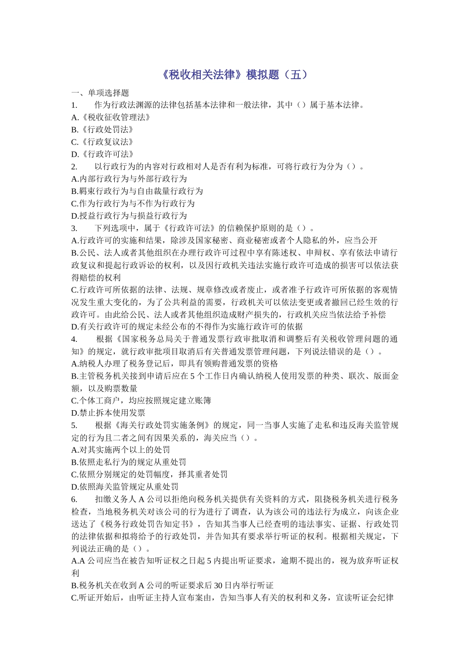 《税收相关法律》模拟题(五)_第1页