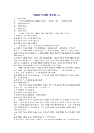 《税收相关法律》模拟题(五)