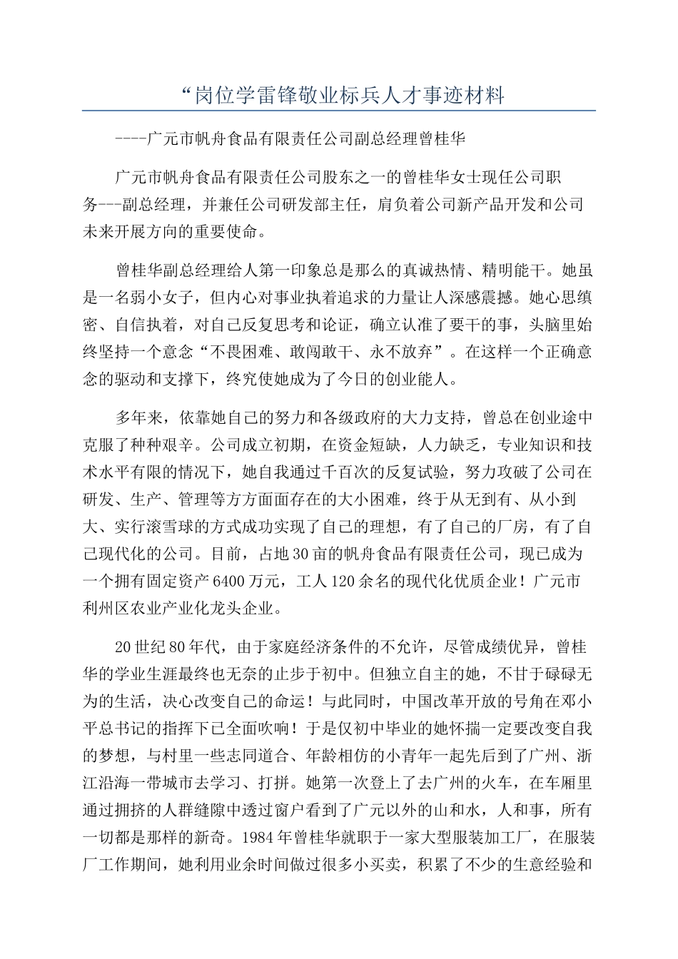 “岗位学雷锋敬业标兵人才事迹材料_第1页