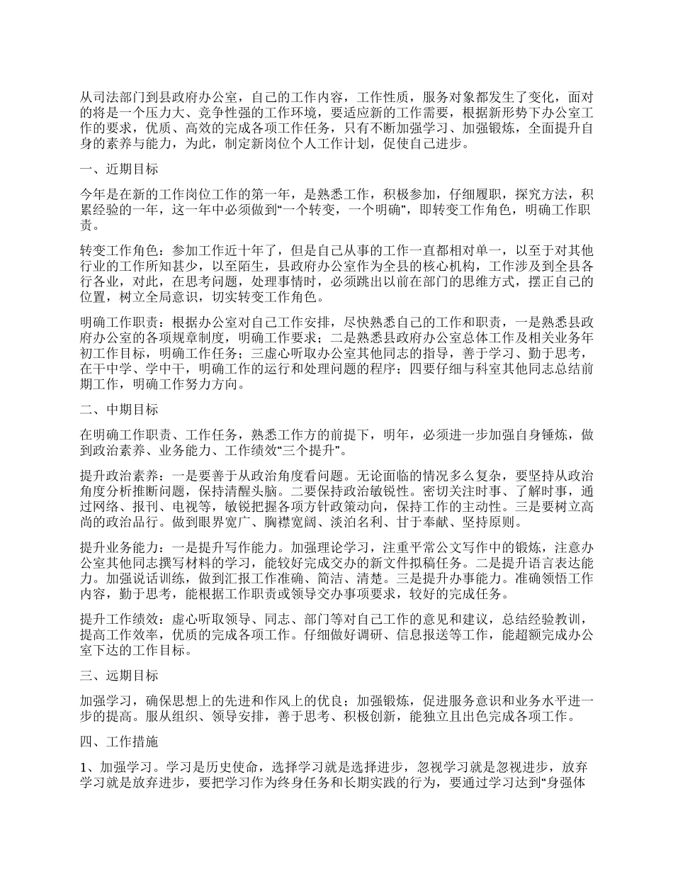 “岗位调动员工个人计划个人工作计划_第1页