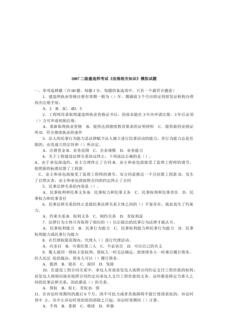 二级建造师考试《法规相关知识》模拟试题_第1页