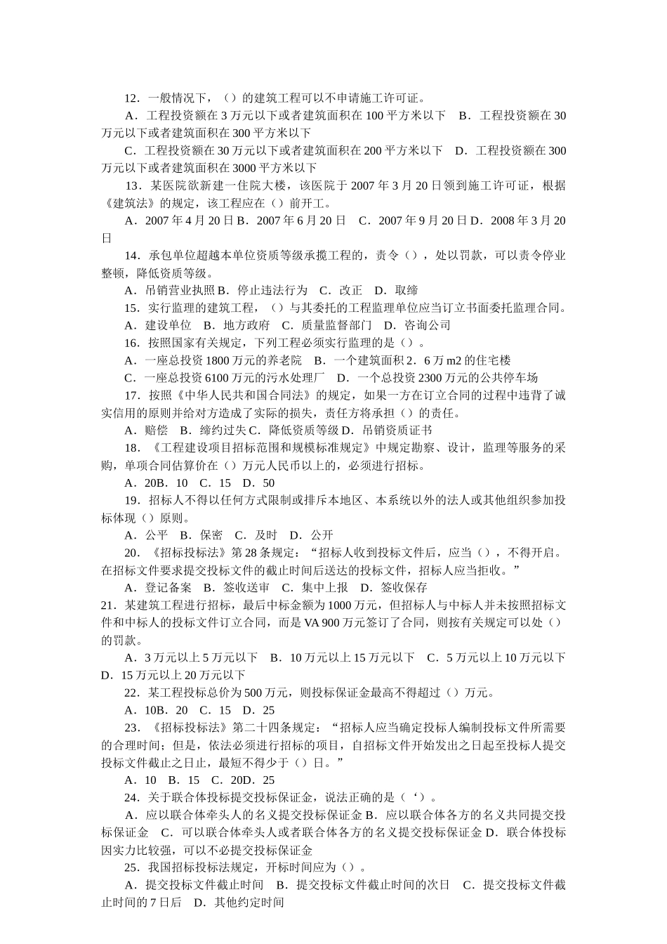 二级建造师考试《法规相关知识》模拟试题_第2页