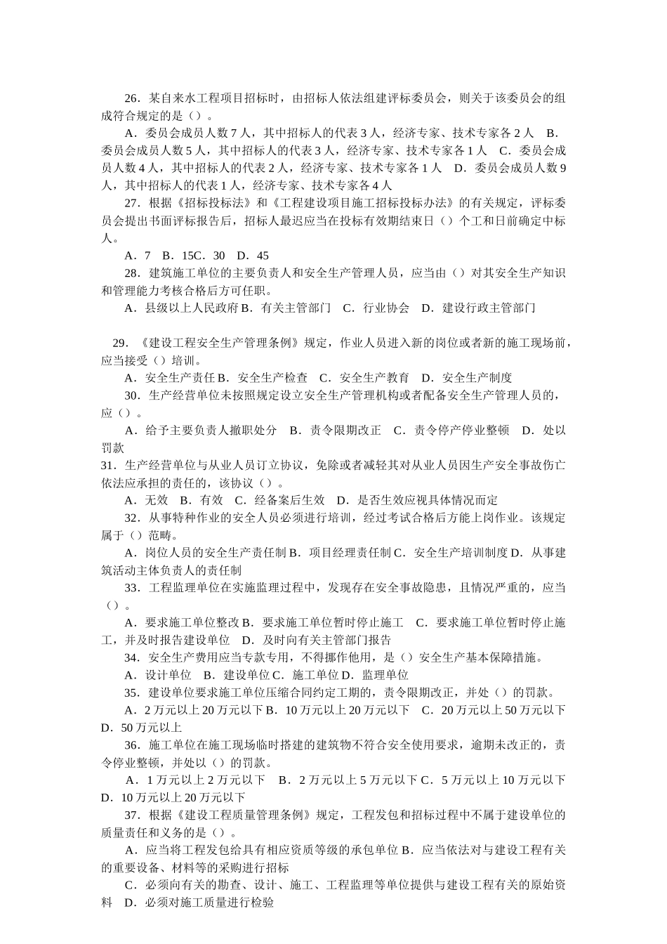 二级建造师考试《法规相关知识》模拟试题_第3页