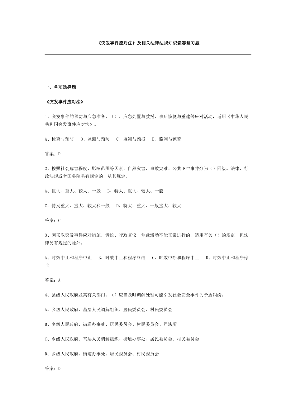 《突发事件应对法》及相关法律法规知识竞赛复习题_第1页