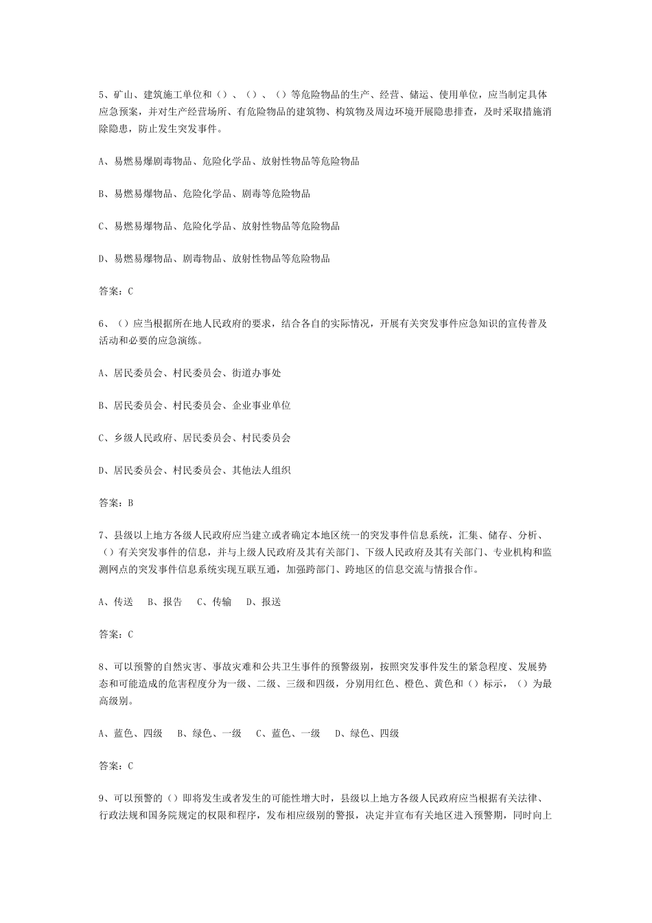 《突发事件应对法》及相关法律法规知识竞赛复习题_第2页