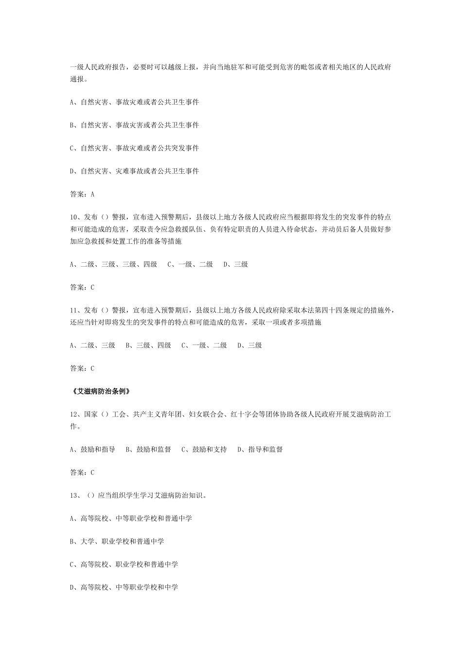 《突发事件应对法》及相关法律法规知识竞赛复习题_第3页