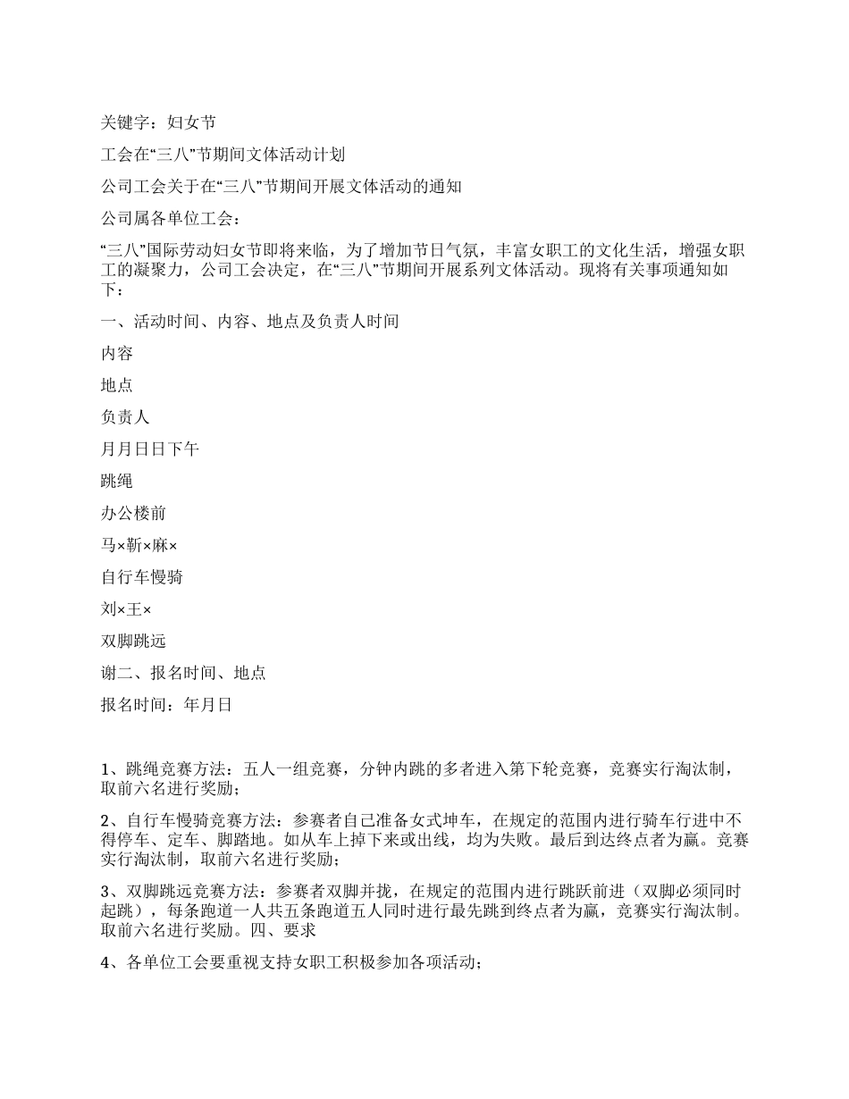 “工会在三八节期间文体活动计划工会工作计划_第1页