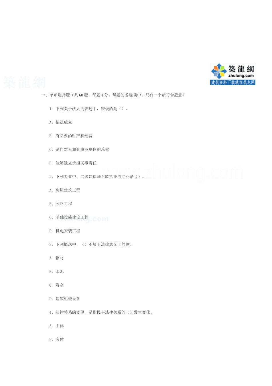 二级建造师考试《法规相关知识》模拟试题三_第1页