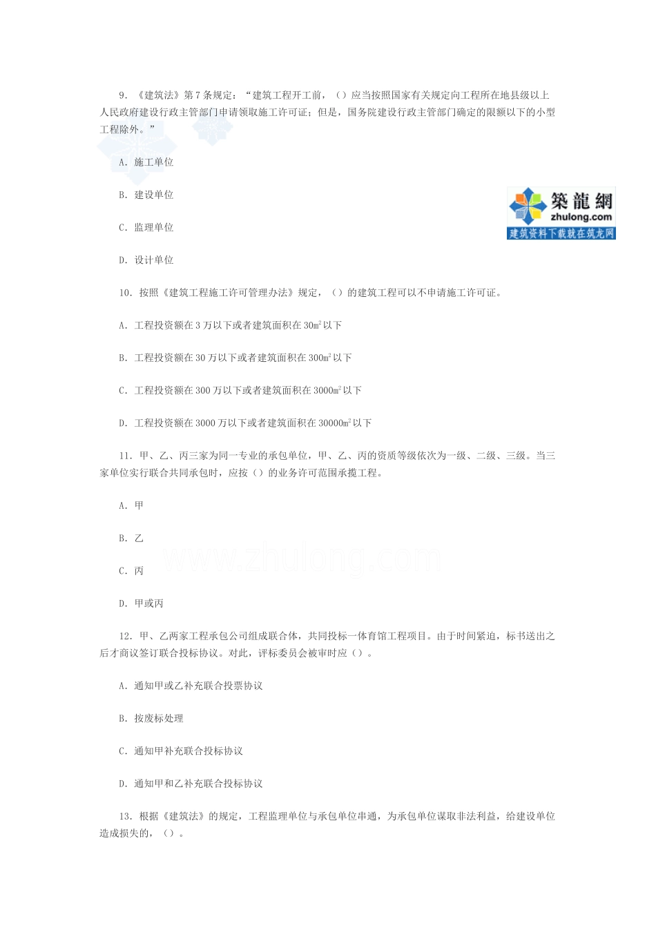 二级建造师考试《法规相关知识》模拟试题三_第3页