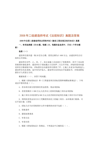 二级建造师考试《法规知识》真题及答案