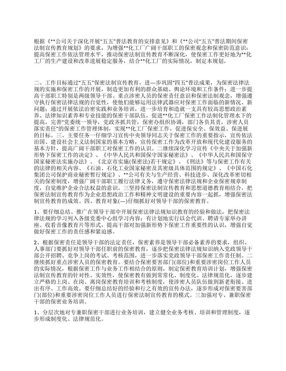 “工厂五五普法期间保密宣传教育计划教育工作计划_第1页