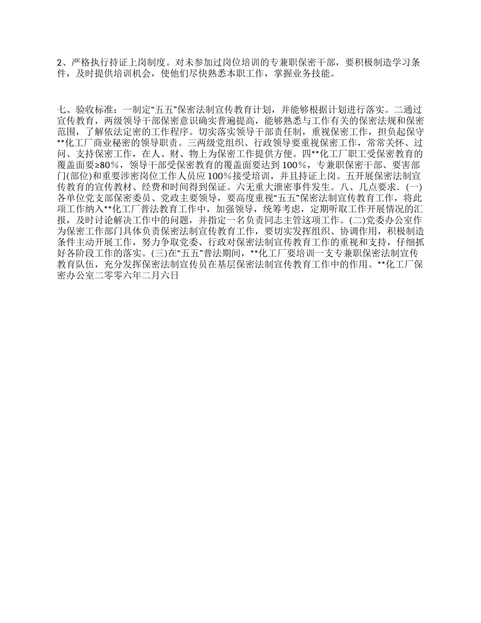 “工厂五五普法期间保密宣传教育计划教育工作计划_第2页