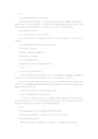 《网络协议分析》机械工程出版社课后习题答案
