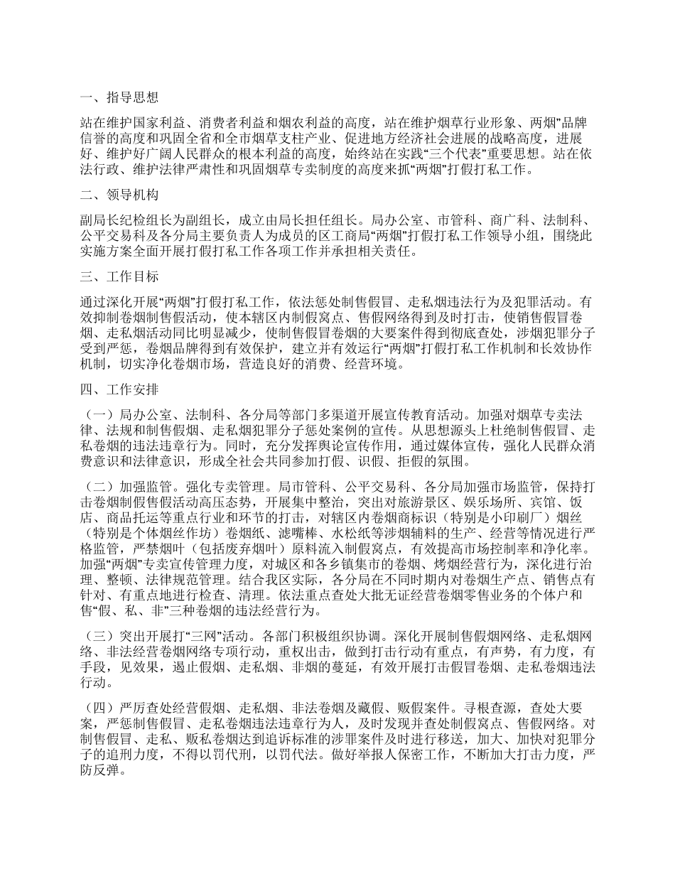 “工商部门烟草打假打私工作安排政府工作计划_第1页