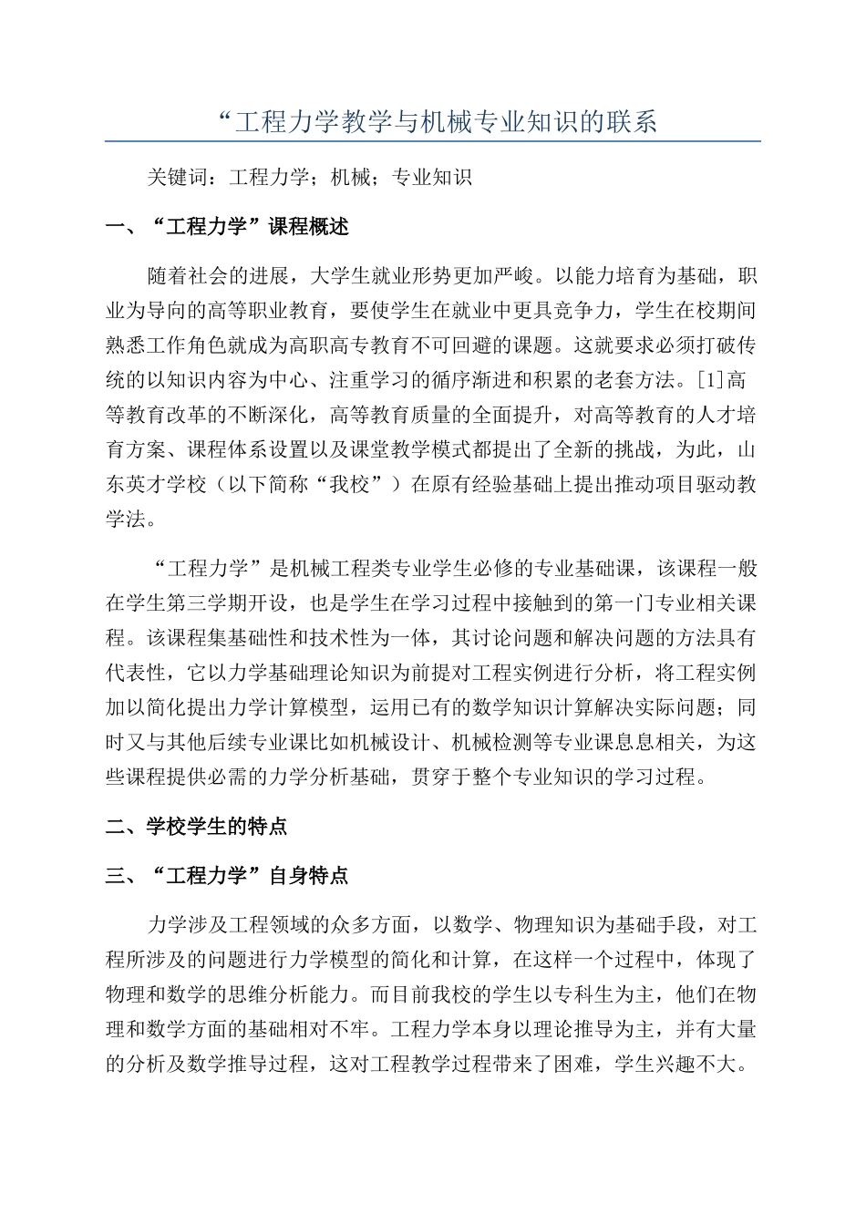 “工程力学教学与机械专业知识的联系_第1页