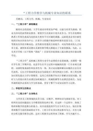 “工程力学教学与机械专业知识的联系