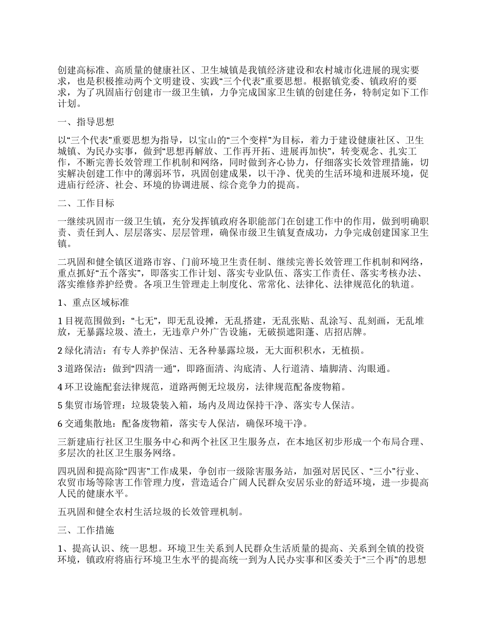 “巩固市一级卫生镇计划卫生工作计划_第1页