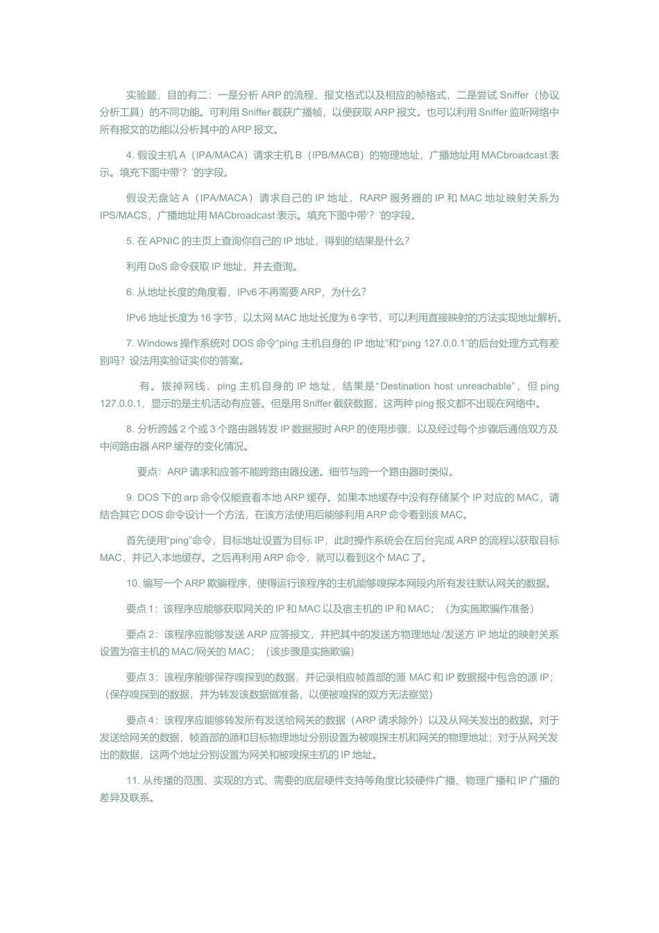 《网络协议分析》机械工程课后习题答案_第3页