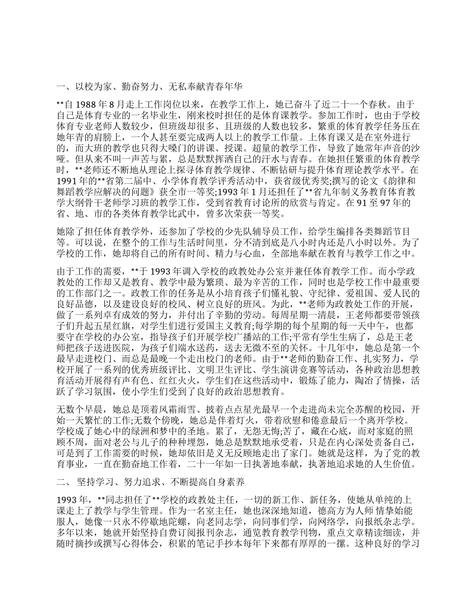 “巾帼建功标兵——小学教师先进事迹材料_第1页