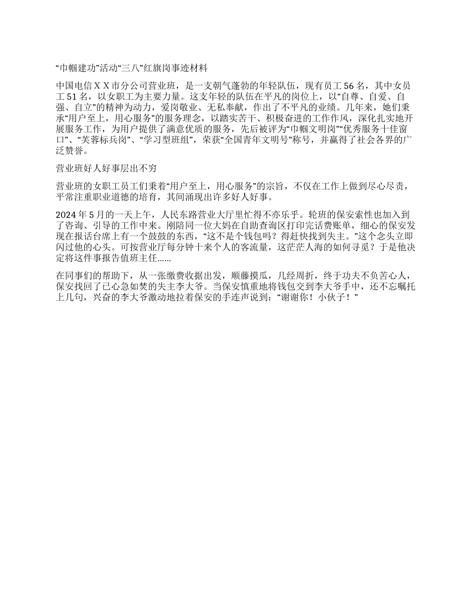 “巾帼建功活动“三八红旗岗事迹材料_第1页